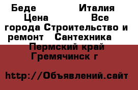 Беде Simas FZ04 Италия › Цена ­ 10 000 - Все города Строительство и ремонт » Сантехника   . Пермский край,Гремячинск г.